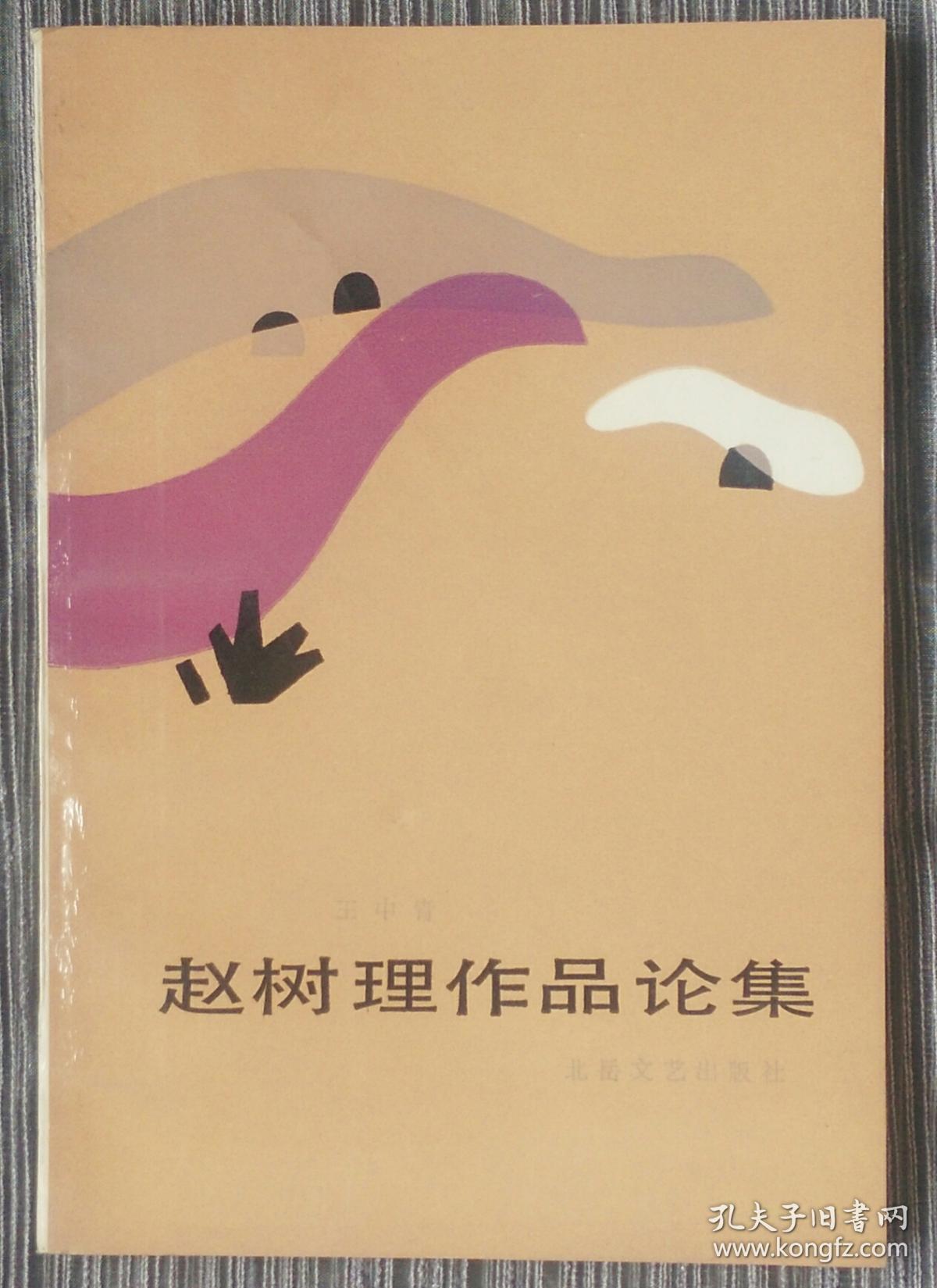 《赵树理作品论集》 王中青 著