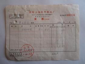 1968年国营上海帆布制品厂发票
