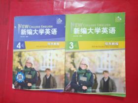 新编大学英语综合教程3和4两本合售