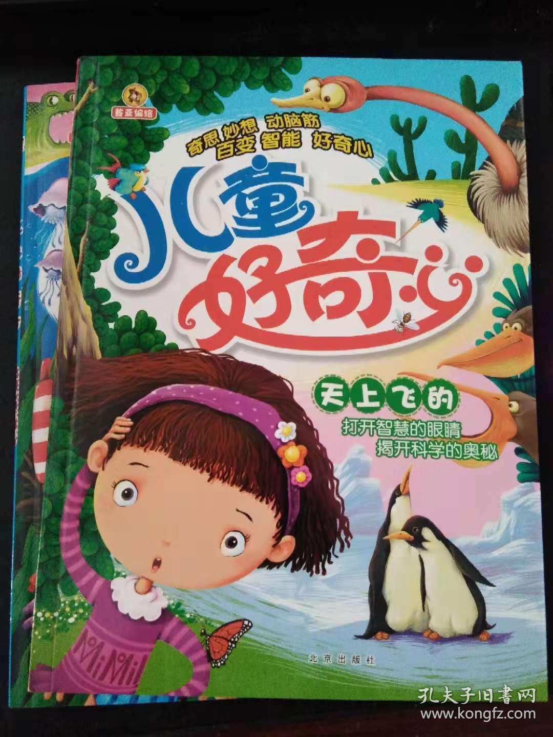 儿童好奇心天上飞的,水里游的