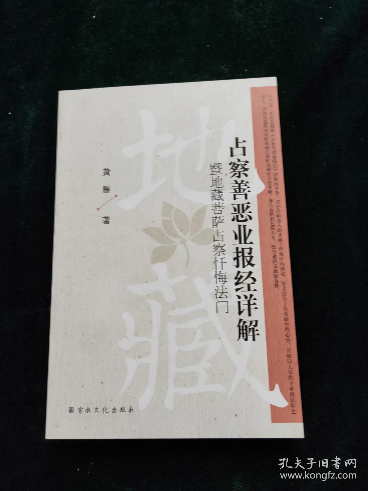占察善恶业报经详解:暨地藏菩萨占察忏悔法门