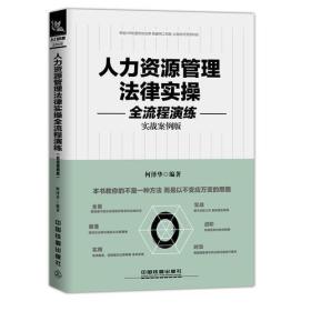 人力资源管理法律实操全流程演练