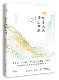 跟着大师读王阳明