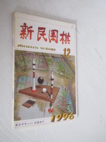 新民围棋   1996年第12期