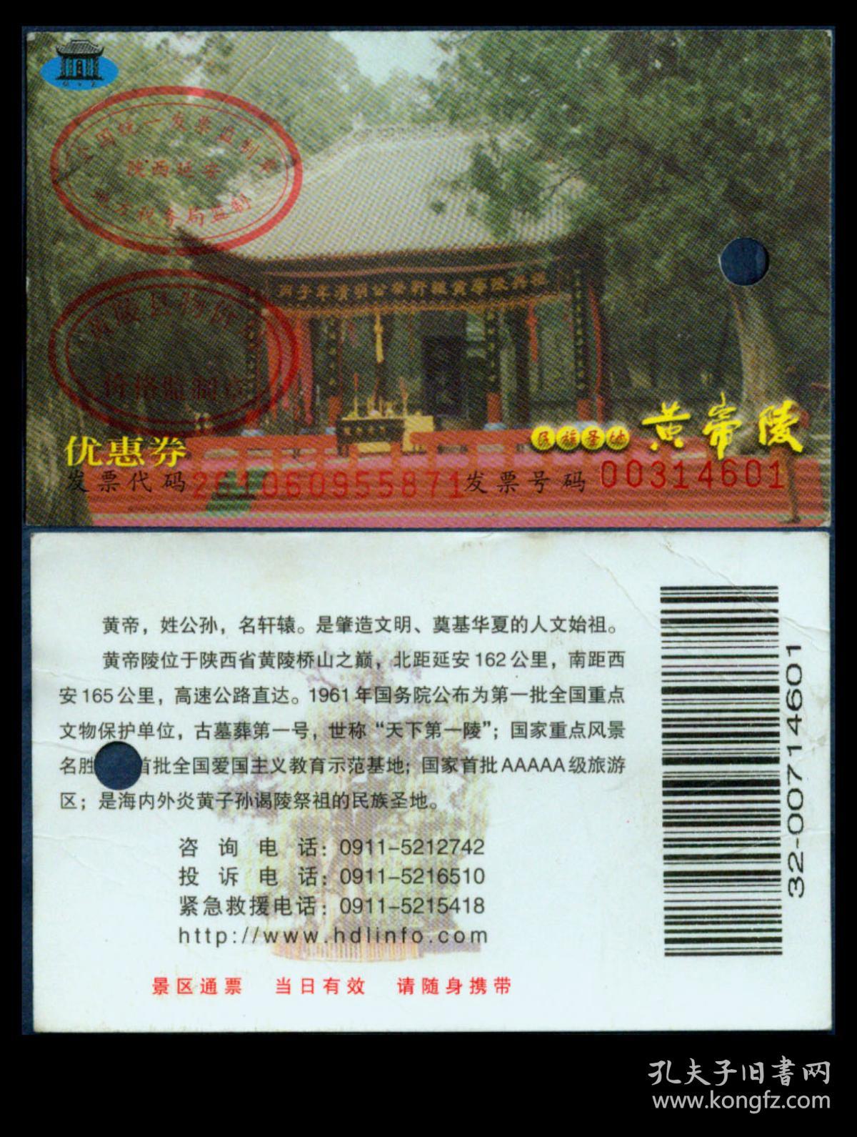 陕西旅游门票/门券/参观券/游览券〕黄陵县黄帝陵优惠券(4601),9.