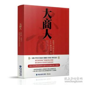 大商人——影响中国的近代实业家们)( 签名版)