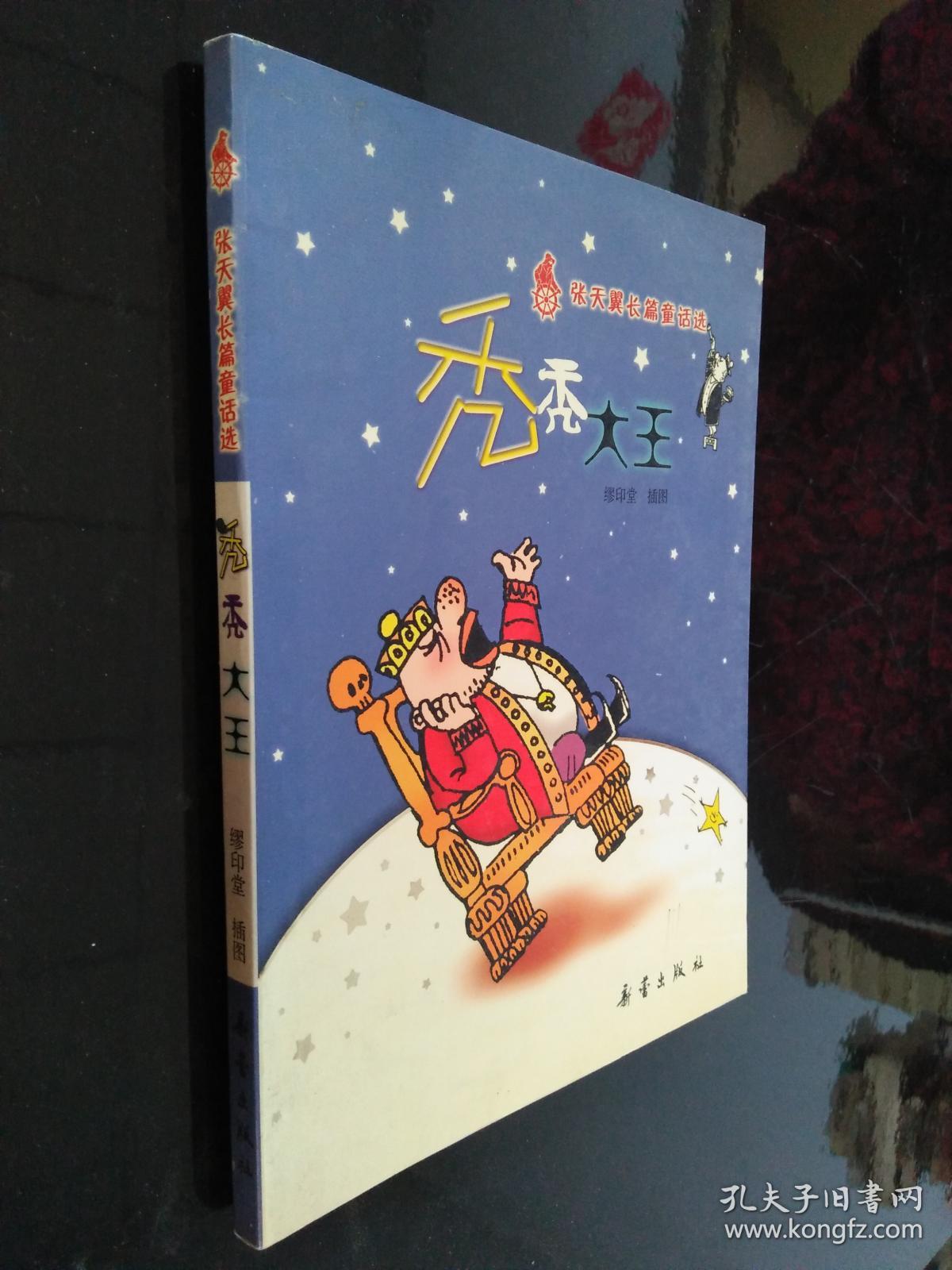 秃秃大王:张天翼长篇童话选