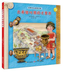 世界文化发现之旅：古希腊时期的尤里西