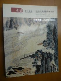浙江南北 2009秋季艺术品拍卖会——中国书画（二）
