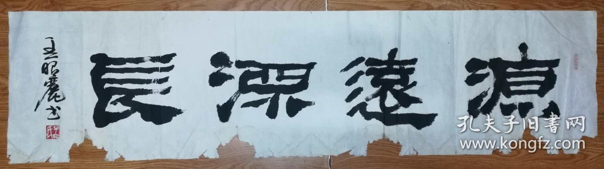 手书真迹书法:中书协会员孟昭丽《源远流长》