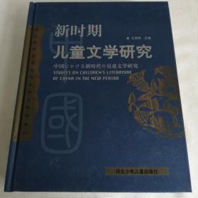 中国新时期儿童文学研究