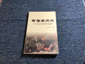 御侮与内战--十九世纪中叶的中国战事