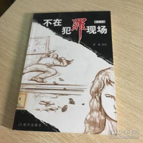 不在犯罪现场