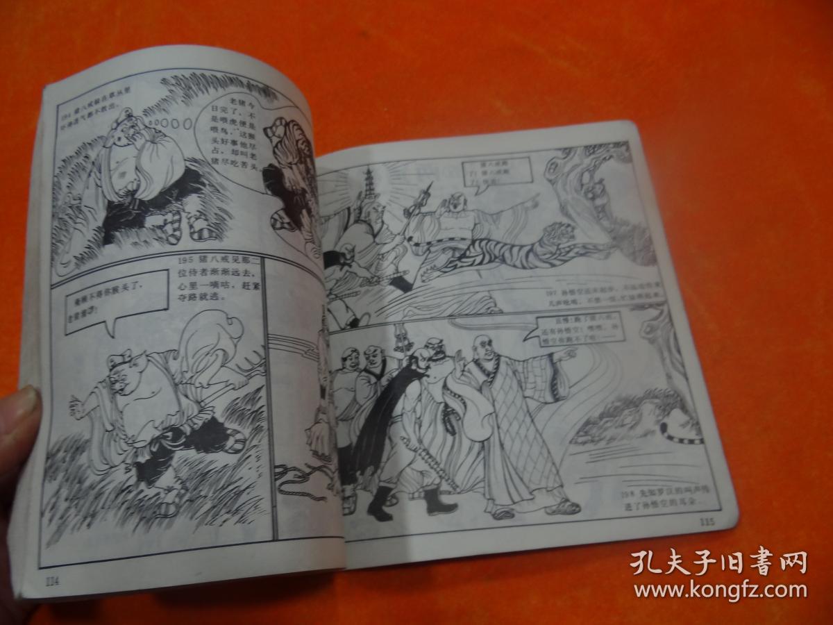 十八罗汉大战美猴王(上册)