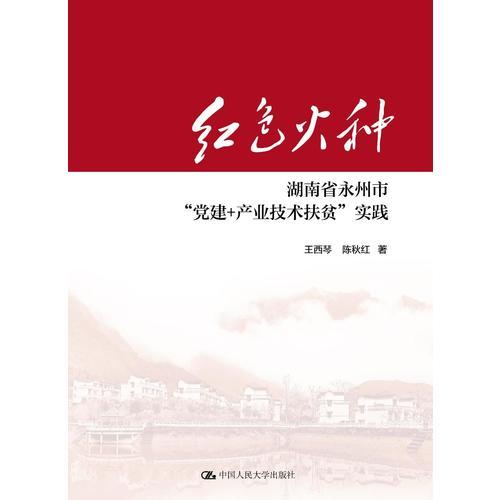 红色火种：湖南省永州市党建+产业技术扶贫实践