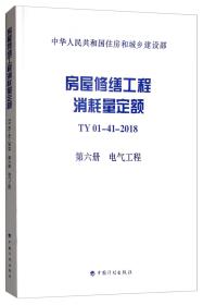 房屋修缮工程消耗量定额TY01-41-2018第六册电气工程
