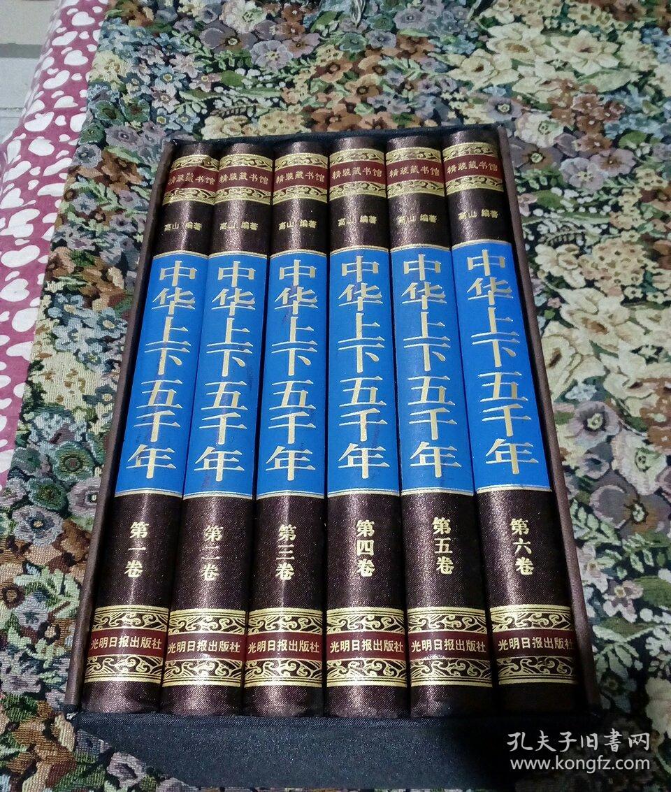 中华上下五千年 全六卷(绸面硬精装,文白