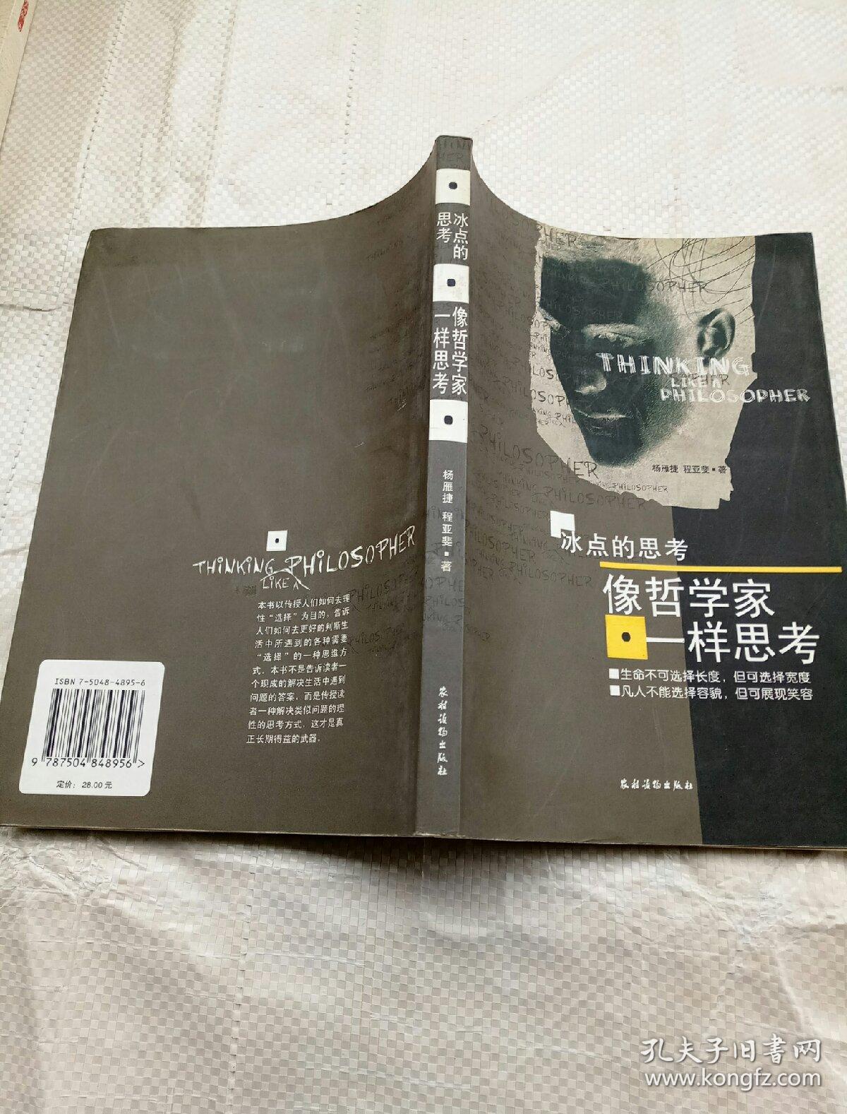 像哲学家一样思考-冰点的思考:(冰点的思考系列三)