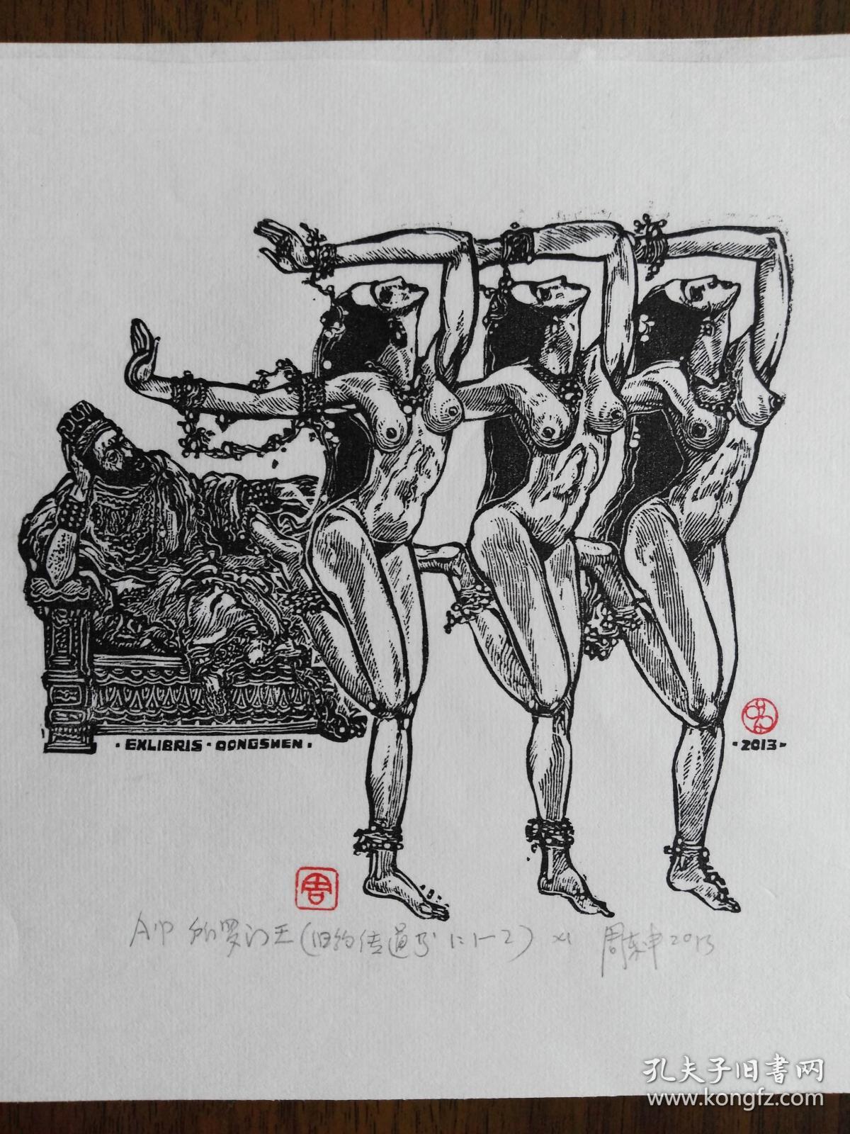 周东申藏书票——所罗门王