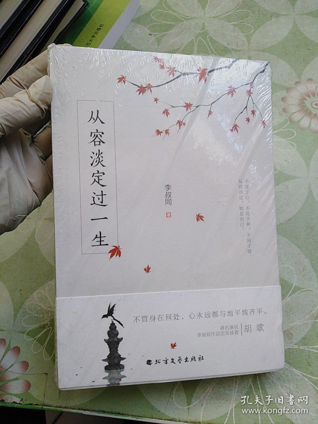 从容淡定过一生