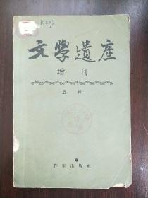 文学遗产增刊 五辑 (1957年版)