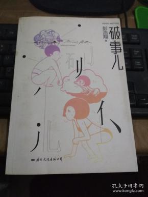 破事儿作者：不详出版社：国际文化出版社出版时间：2009印刷时间：2009