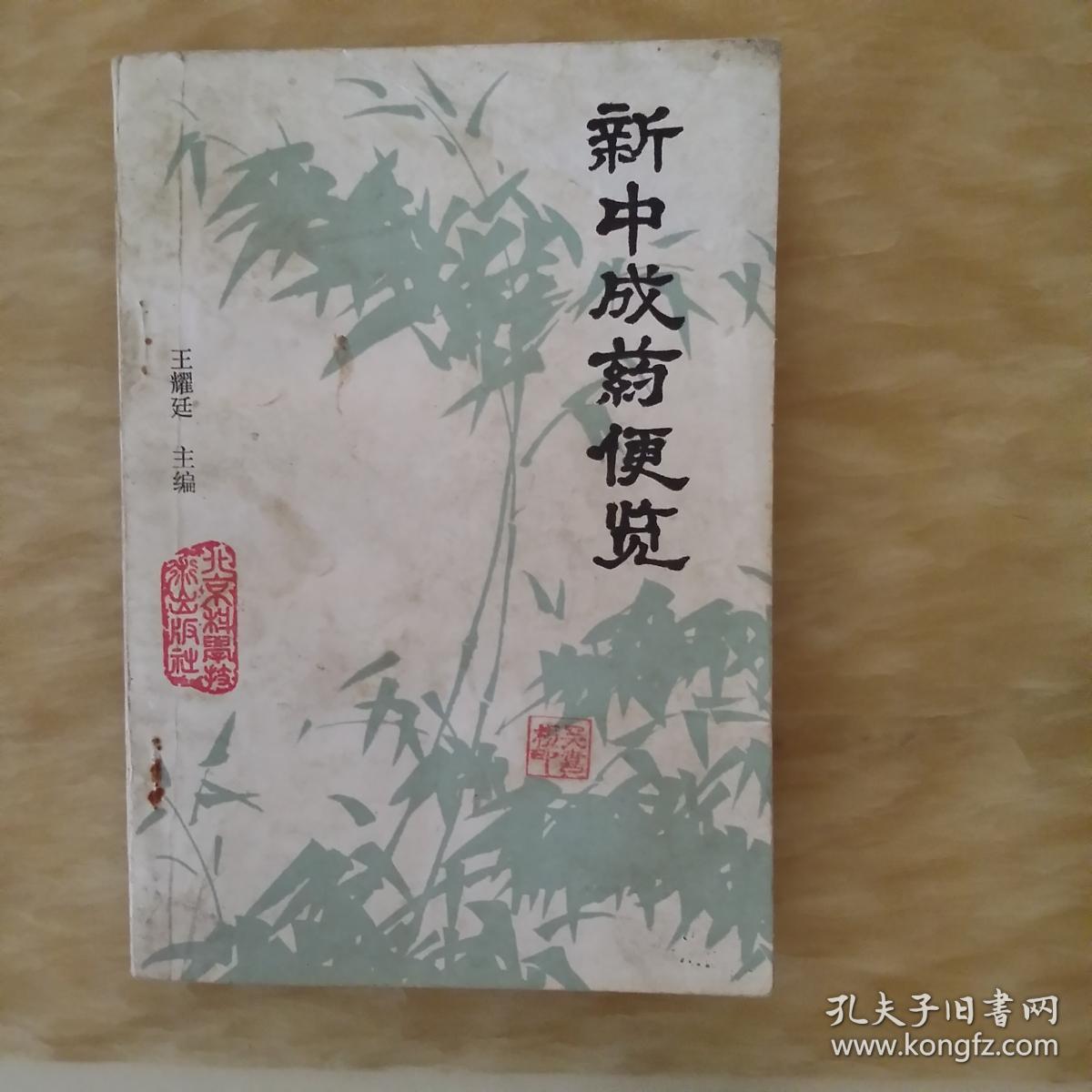 新中成药便览_王耀廷_孔夫子旧书网