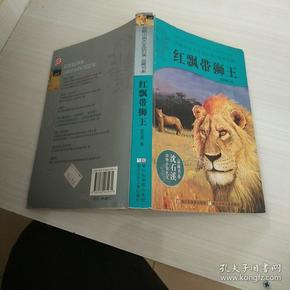 红飘带狮王简介图片