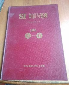 SI知识与资料1985年1-6期