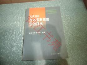 重庆地区煤与瓦斯突出防治技术