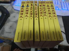蔡东藩历史演义全书（绣像本）： 明史演义 上下+五代史演义 上下+元史演义 上下+清史演义 上下【8本合售】