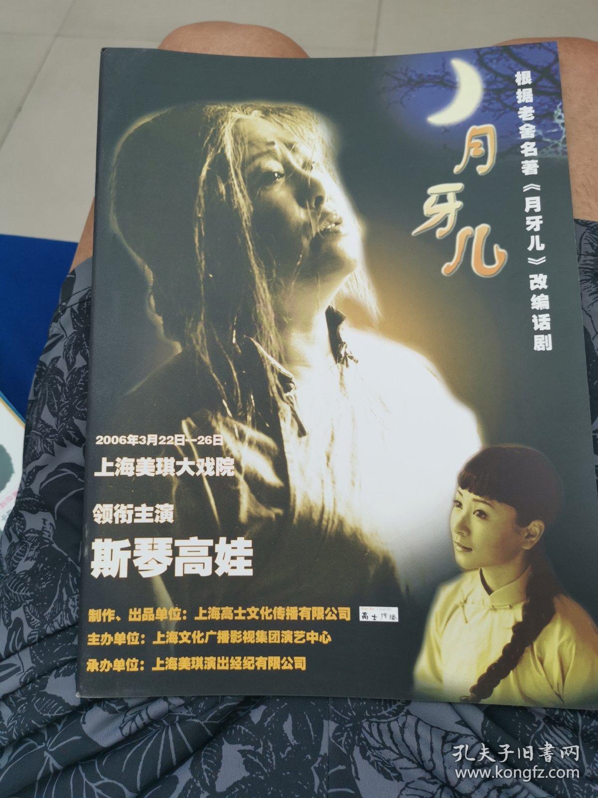大型节目画册.斯琴高娃主演的话剧《月牙儿,2008年演出版本.