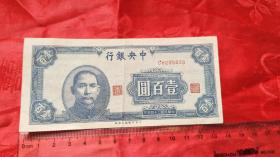 民国34年中央银行一百元