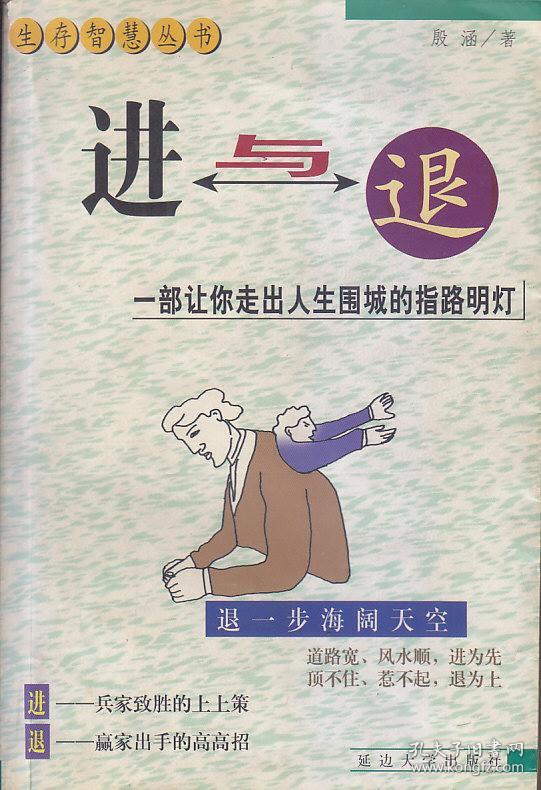 进与退——一部让你走出人生围城的指路明灯