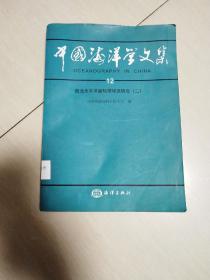 中国海洋学文集 12