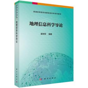 地理信息科学导论