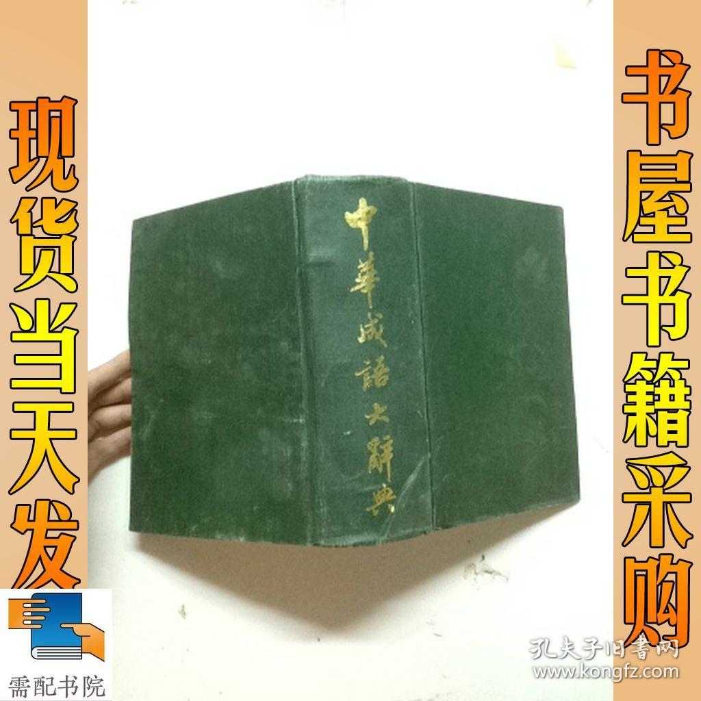 中华成语大辞典