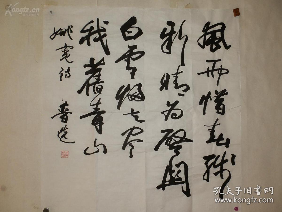 刘普选 书法69*69厘米