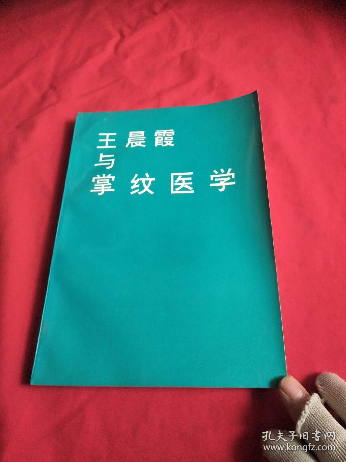 王晨霞与掌纹医学