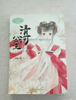 意林:小小姐公主天下系列--清河公主·洙宛传3(升级版)