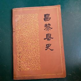 昌黎县史  1985年