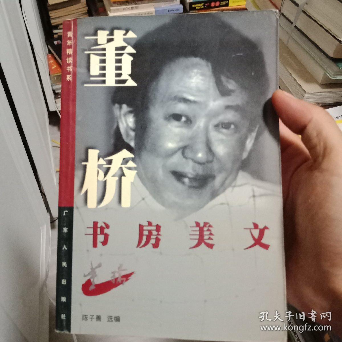 董桥书房美文