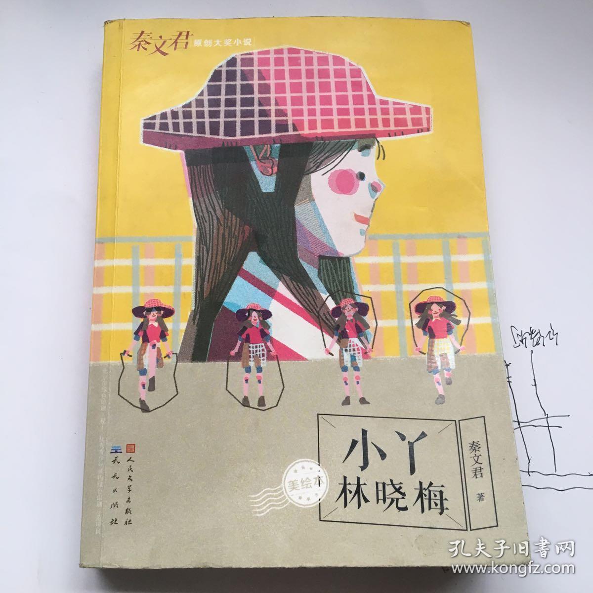 小丫林晓梅(美绘本)/秦文君原创大奖小说