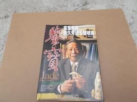 鉴宝－鉴宝专家李久芳谈玉器收藏