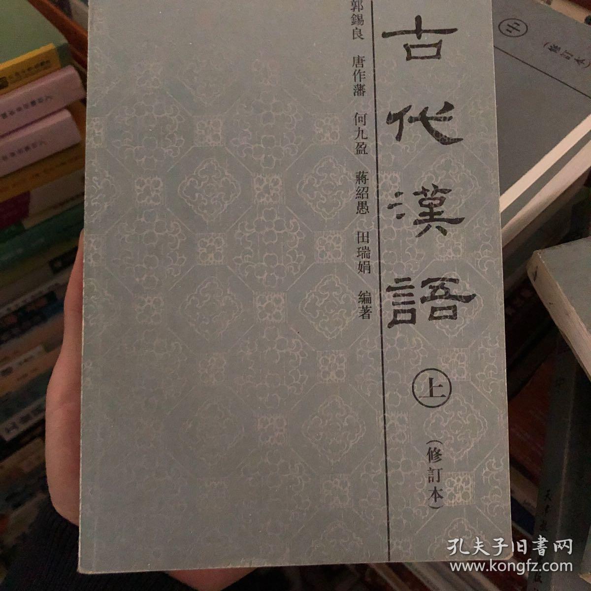 古代汉语【修订本】上中下
