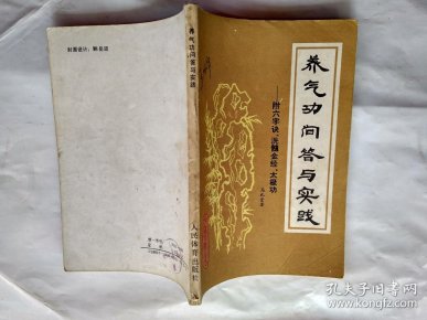 养气功问答与实践--附 六 字诀 洗髓金经 太极功(附图.1988年1版1印