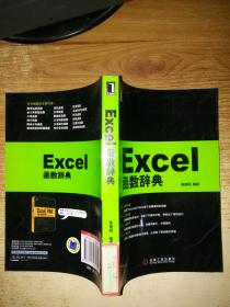 Excel函数辞典【馆藏】