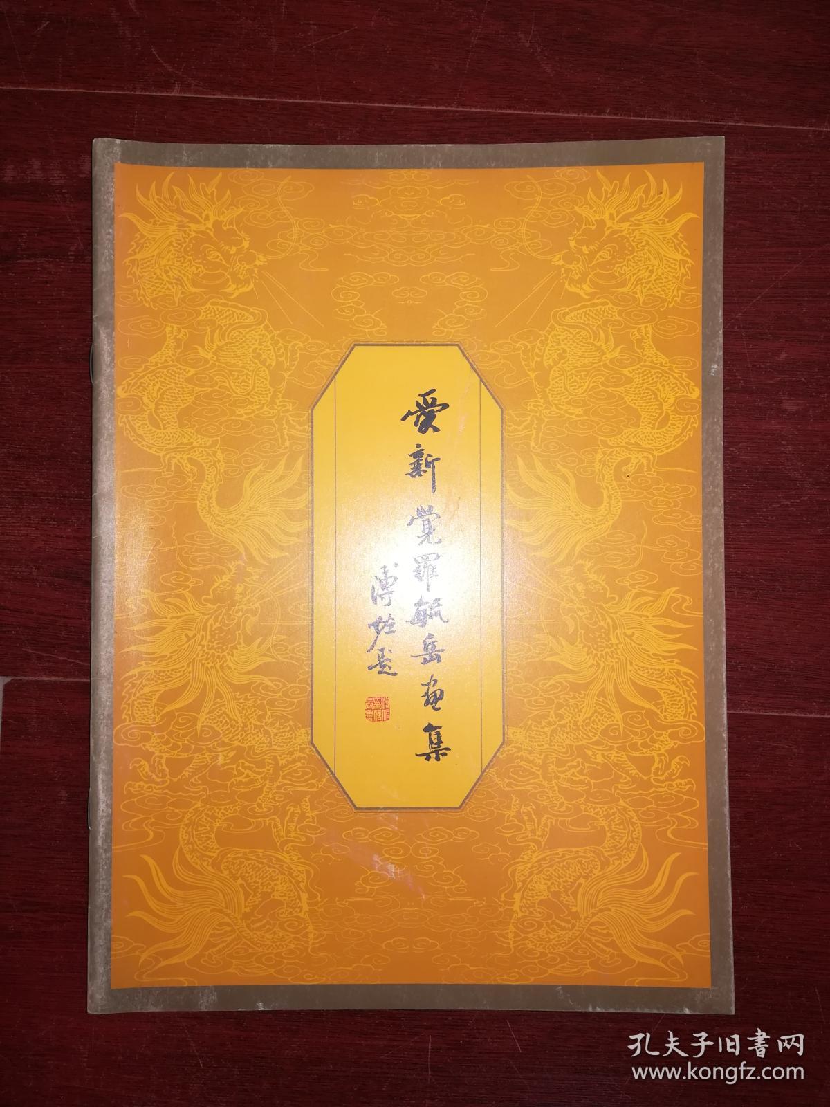 爱新觉罗毓岳画集