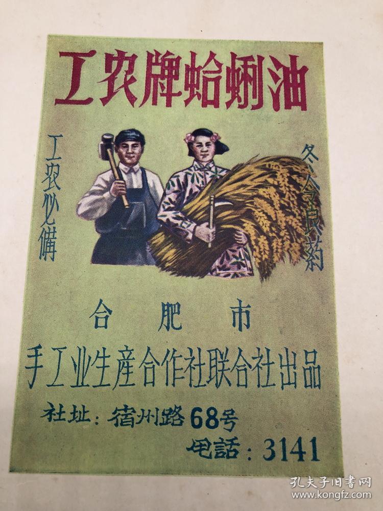 工农牌蛤蜊油.合肥市手工业生产合作社联合社出品.漂亮,独一份
