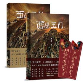 西出玉门上 下【共两册】